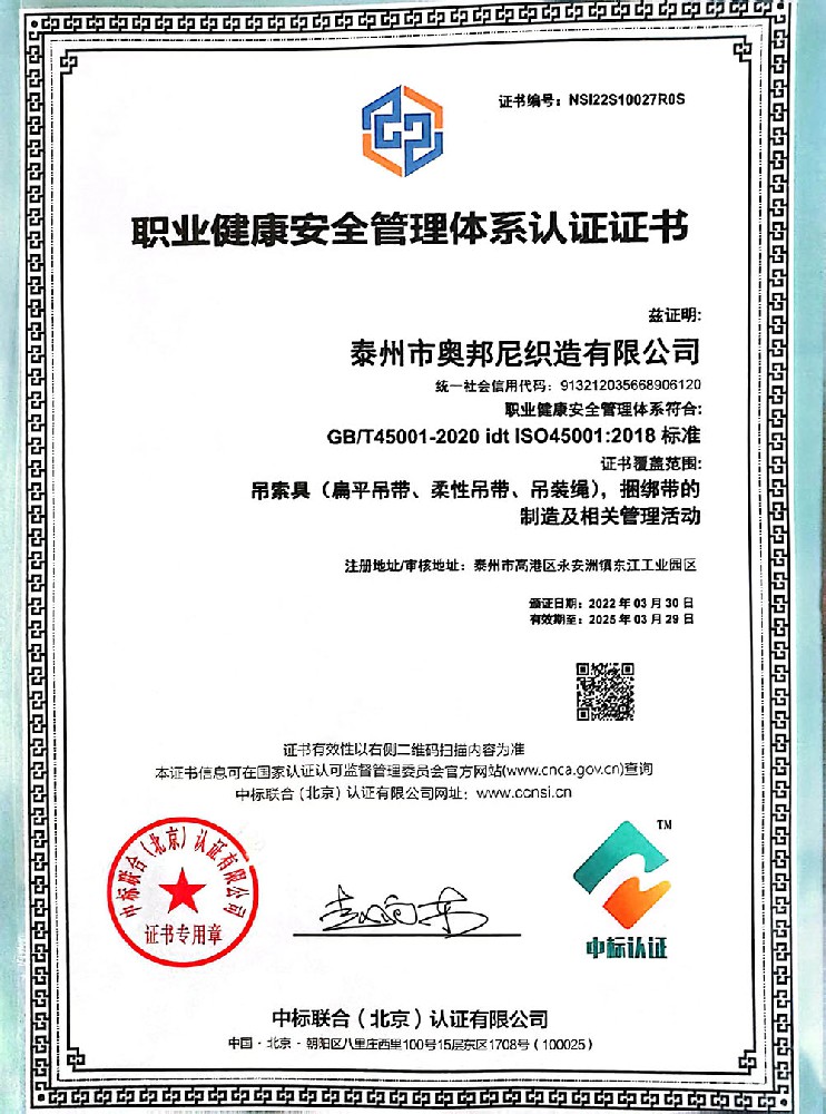 职业健康安全管理体系认证证书
